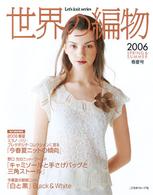 世界の編物 〈２００６春夏号〉 Ｌｅｔ’ｓ　ｋｎｉｔ　ｓｅｒｉｅｓ