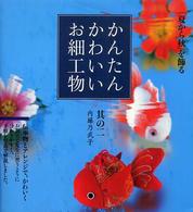 かんたんかわいいお細工物 〈其の２〉