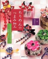 ちりめんのつまみ細工―小さな端切れから生み出される可愛い小物たち