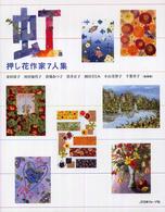 虹―押し花作家７人集