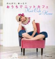 おうちでニットカフェ - のんびり、ゆったり