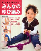 みんなのゆび編み - 楽しく編んで脳力アップ