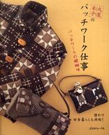 丸屋米子のパッチワーク仕事 - パッチワークの醍醐味