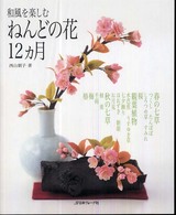 和風を楽しむねんどの花１２カ月