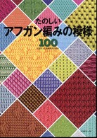 たのしいアフガン編みの模様１００