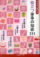ばぁばに教わる役立つ家事の知恵３１１