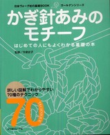 かぎ針あみのモチーフ - はじめての人にもよくわかる基礎の本 日本ヴォーグ社の基礎ｂｏｏｋ