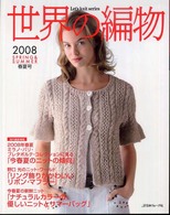 世界の編物 〈２００８春夏号〉 Ｌｅｔ’ｓ　ｋｎｉｔ　ｓｅｒｉｅｓ