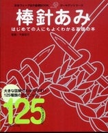 棒針あみ - はじめての人にもよくわかる基礎の本 日本ヴォーグ社の基礎ｂｏｏｋ