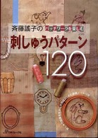 斉藤謠子のパッチワークを楽しむ刺しゅうパターン１２０ - 刺しゅう図案を生かした作品２０点と基礎ノートつき