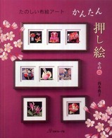 かんたん押し絵 〈その２〉 - たのしい布絵アート