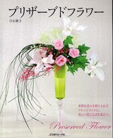プリザーブドフラワー - 多彩な花々を取り入れたアレンジメントに、美しい花こ