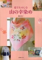 花でたのしむ山の幸染め