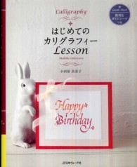はじめてのカリグラフィーＬｅｓｓｏｎ
