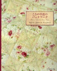 こうの早苗のパッチワーク - 今までもこれからもずっとキルト