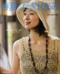 Ｌｅｔ’ｓ　ｋｎｉｔ　ｓｅｒｉｅｓ<br> 春夏のかぎ針あみ 〈ｖｏｌ．１３〉