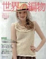 Ｌｅｔ’ｓ　ｋｎｉｔ　ｓｅｒｉｅｓ<br> 世界の編物 〈２０１１春夏号〉 春夏ニットの新作！