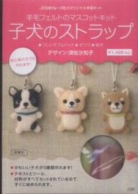 羊毛フェルト 子犬のストラップ - 紀伊國屋書店ウェブストア