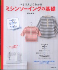 いちばんよくわかるミシンソーイングの基礎 - 決定版