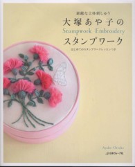 大塚あや子のスタンプワーク - 素敵な立体刺しゅう