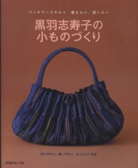 黒羽志寿子の小ものづくり - パッチワークキルト教えたい、習いたい