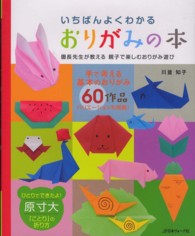 いちばんよくわかるおりがみの本―園長先生が教える親子で楽しむおりがみ遊び
