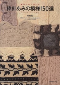 素材と色で楽しむ棒針あみの模様１５０選 - 地模様、スモッキング、透かし、配色、編み込みほか