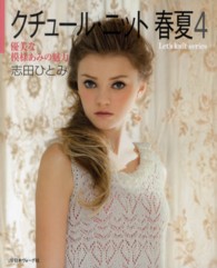 Ｌｅｔ’ｓ　ｋｎｉｔ　ｓｅｒｉｅｓ<br> クチュール・ニット春夏 〈４〉 優美な模様あみの魅力