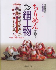 ちりめんで作るお細工物 - つり飾り、押絵、木目込み