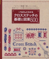いちばんよくわかるクロスステッチの基礎と図案５００ - 「どういう順番で刺していくのか」自分でルートを見つ