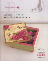 ローズコレクション - 石田和美のトールペイント