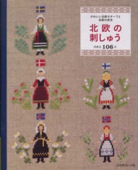 北欧の刺しゅう―かわいい北欧モチーフと伝統の技法