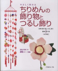 やさしく作れるちりめんの飾り物とつるし飾り