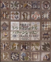 斉藤謠子のトラディショナルパターンレッスン - パターン６６とバッグとキルト