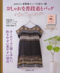 おしゃれな普段着とバッグ - 丸屋米子の着物地で、いつも着たい服