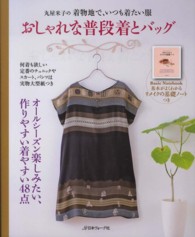 おしゃれな普段着とバッグ―丸屋米子の着物地で、いつも着たい服