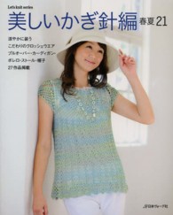 美しいかぎ針編 〈春夏　２１〉 Ｌｅｔ’ｓ　ｋｎｉｔ　ｓｅｒｉｅｓ