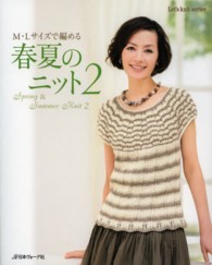 Ｌｅｔ’ｓ　ｋｎｉｔ　ｓｅｒｉｅｓ<br> 春夏のニット 〈２〉 Ｍ・Ｌサイズで編める