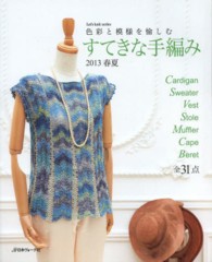 すてきな手編み 〈２０１３春夏〉 色彩と模様を愉しむ Ｌｅｔ’ｓ　ｋｎｉｔ　ｓｅｒｉｅｓ