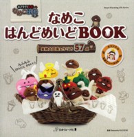 Ｈｅａｒｔ　ｗａｒｍｉｎｇ　ｌｉｆｅ　ｓｅｒｉｅｓ<br> なめこはんどめいどＢＯＯＫ