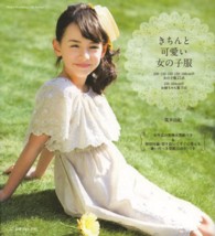 きちんと可愛い女の子服 - １００・１１０・１２０・１３０・１４０ｃｍの女の子 Ｈｅａｒｔ　ｗａｒｍｉｎｇ　ｌｉｆｅ　ｓｅｒｉｅｓ
