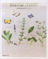 青木和子の刺しゅうダイアリー―四季を彩る草花とステッチ