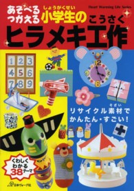 Ｈｅａｒｔ　ｗａｒｍｉｎｇ　ｌｉｆｅ　ｓｅｒｉｅｓ<br> あそべるつかえる小学生のヒラメキ工作