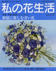 Ｈｅａｒｔ　ｗａｒｍｉｎｇ　ｌｉｆｅ　ｓｅｒｉｅｓ<br> 私の花生活 〈ｎｏ．７０〉 特集：初夏に楽しむ青い花