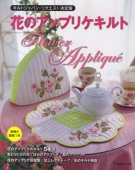 花のアップリケキルト - キルトジャパン・リクエスト決定版