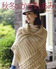 Ｌｅｔ’ｓ　ｋｎｉｔ　ｓｅｒｉｅｓ<br> 秋冬のかぎ針あみ 〈ｖｏｌ．５〉