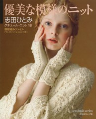 クチュール・ニット 〈１８〉 優美な模様のニット Ｌｅｔ’ｓ　ｋｎｉｔ　ｓｅｒｉｅｓ