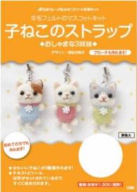 羊毛フェルトのマスコ　子ねこのストラップ