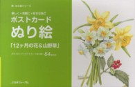 ポストカードぬり絵「１２ケ月の花＆山野草」 楽・ぬりえシリーズ