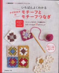 いちばんよくわかるかぎ針あみのモチーフとモチーフつなぎ - はじめての人にもかんたん （増補改訂版）